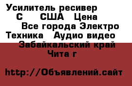 Усилитель-ресивер GrandHaqh С-288 США › Цена ­ 45 000 - Все города Электро-Техника » Аудио-видео   . Забайкальский край,Чита г.